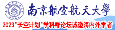 操逼一起看南京航空航天大学2023“长空计划”学科群论坛诚邀海内外学者